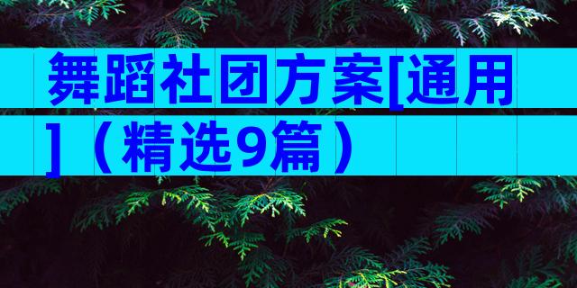 舞蹈社团方案[通用]（精选9篇）